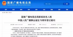 廣電總局新聞發(fā)言人答記者問，回答了這四個問題