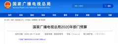 廣電總局2020年一般公共預(yù)算撥款減少近10億元，13次提“過緊日子”